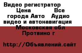 Видео регистратор FH-06 › Цена ­ 3 790 - Все города Авто » Аудио, видео и автонавигация   . Московская обл.,Протвино г.